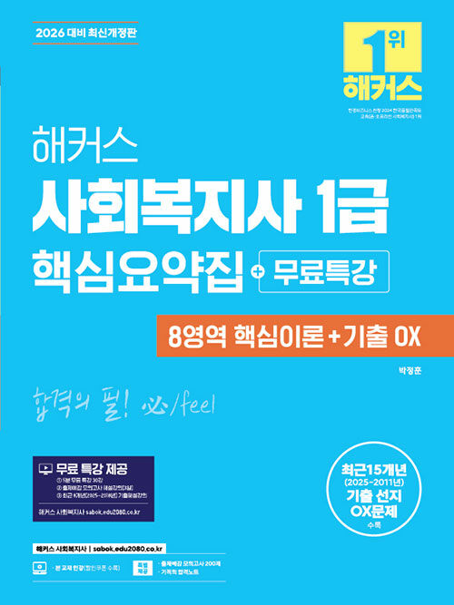 2026 해커스 사회복지사 1급 핵심요약집+무료특강 (8영역 핵심이론+기출 OX)