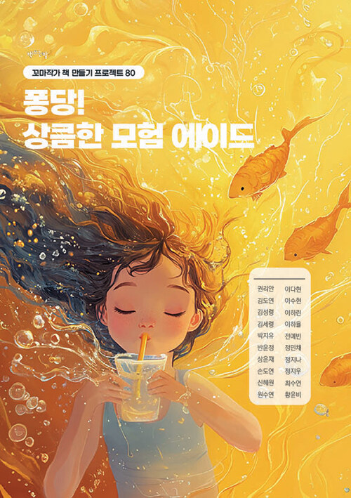 퐁당! 상큼한 모험 에이드