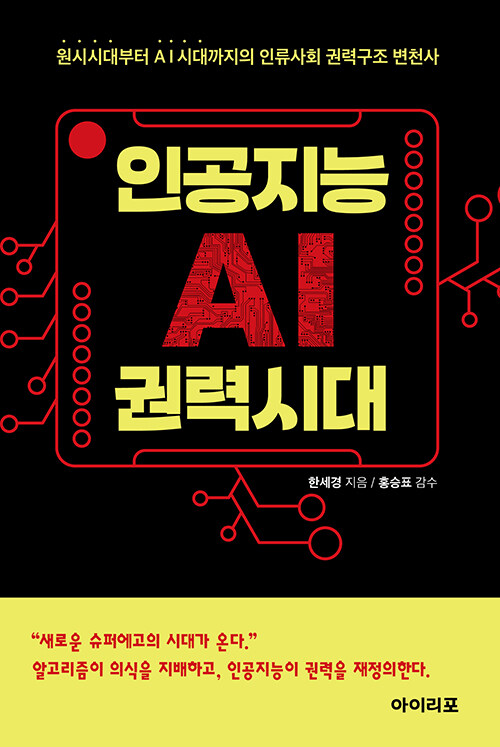 인공지능(AI) 권력시대