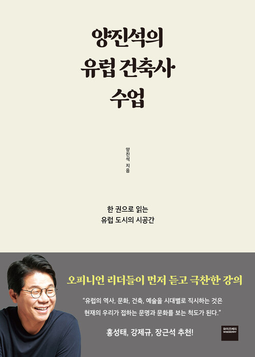 양진석의 유럽 건축사 수업