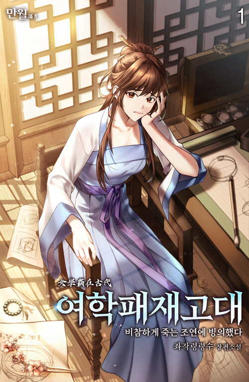 [세트] 여학패재고대(비참하게 죽는 조연에 빙의했다) (총18권/완결)