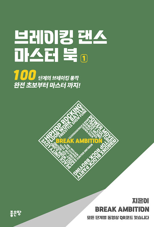 브레이킹 댄스 마스터 북 1
