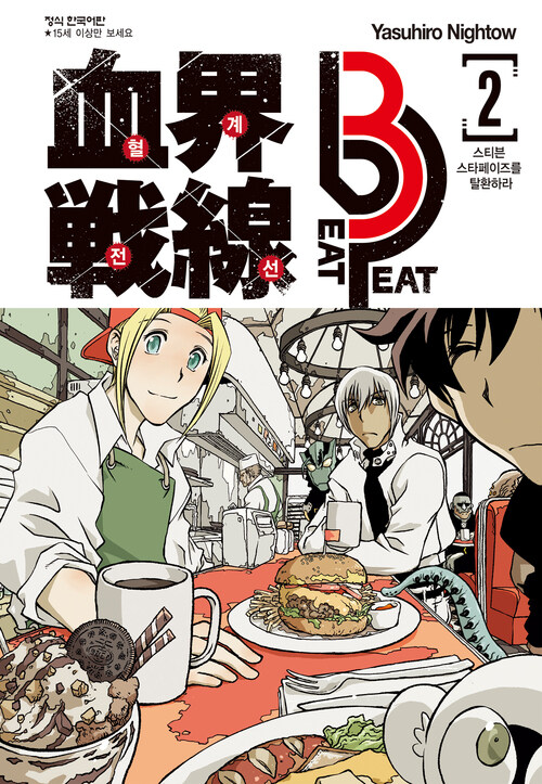 [고화질] 혈계전선 Beat 3 Peat 02