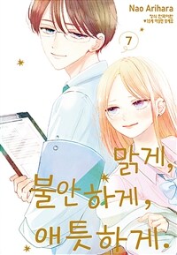 [고화질] 맑게, 불안하게, 애틋하게 7 (완결)
