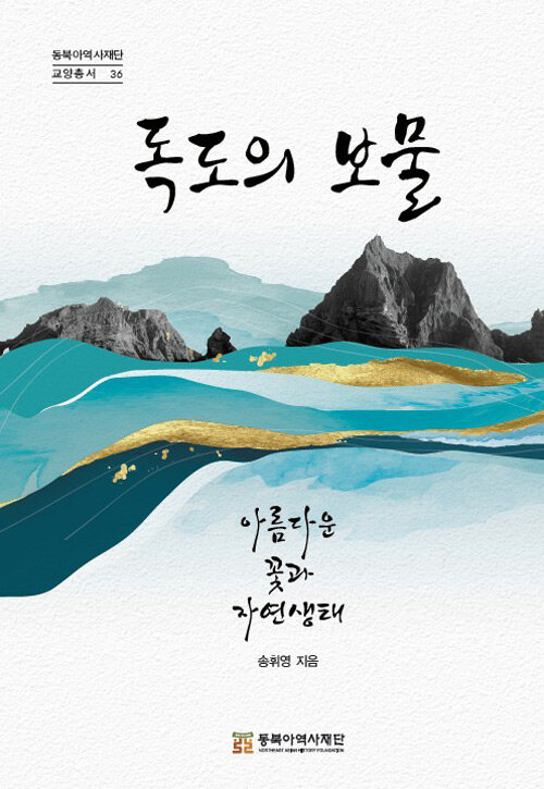 독도의 보물