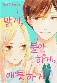 [고화질세트] 맑게, 불안하게, 애틋하게 (총7권/완결)