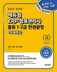2025 에듀윌 ERP 정보관리사 물류 1·2급 한권끝장 + 무료특강