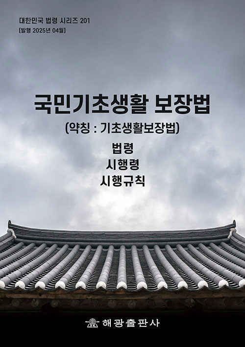 국민기초생활 보장법 (약칭 : 기초생활보장법)