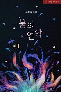 [세트] [BL] 불의 언약 (외전 포함) (총3권/완결)