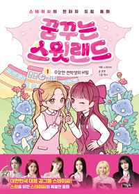꿈꾸는 스윗랜드 : 스테이씨의 판타지 드림 동화. 1, 수상한 전학생의 비밀