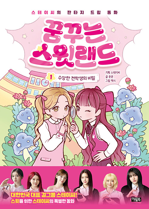 꿈꾸는 스윗랜드 1 : 수상한 전학생의 비밀