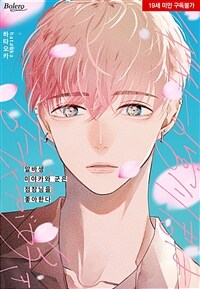[고화질] [볼레로] 알바생 미야카와 군은 점장님을 좋아한다 01