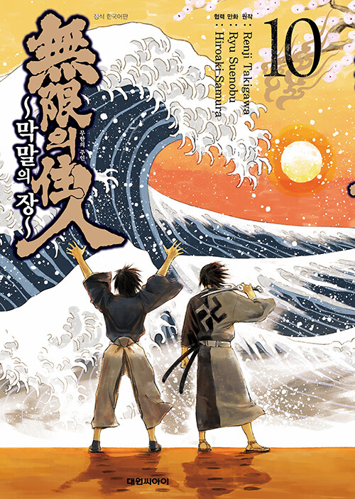 무한의 주인 10