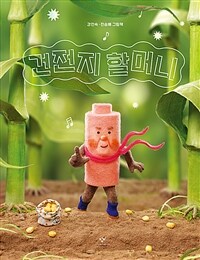 건전지 할머니 표지이미지