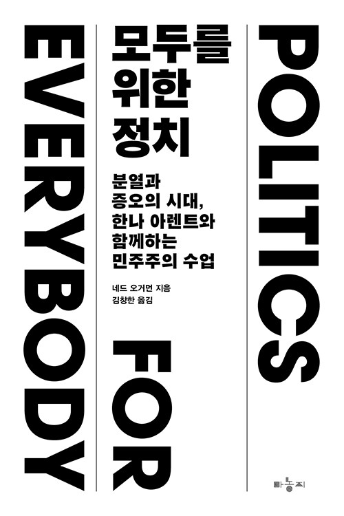 모두를 위한 정치