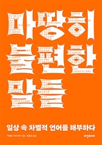 마땅히 불편한 말들