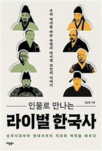 인물로 만나는 라이벌 한국사
