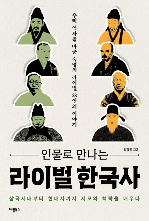 인물로 만나는 라이벌 한국사