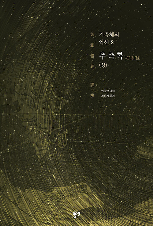 기측체의 역해 2 : 추측록 (상)