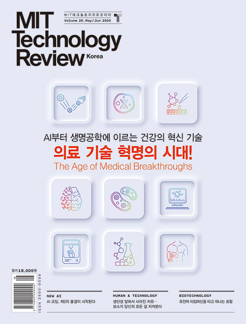 MIT 테크놀로지 리뷰 코리아 2025.5.6
