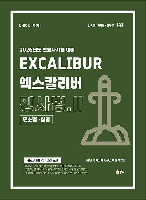 2026 UNION 엑스칼리버 민사법 2 : 민소법.상법 (스프링)