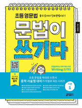 초등 영문법 문법이 쓰기다 