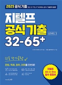 10일 단기공략 지텔프 공식 기출 32-65+