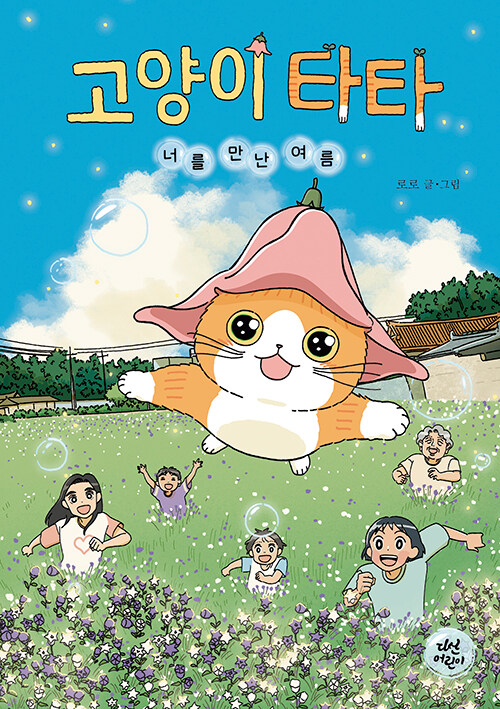 고양이 타타 : 너를 만난 여름