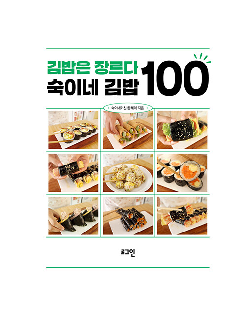 김밥은 장르다 숙이네 김밥 100 : 알라딘