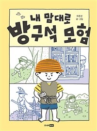 내 맘대로 방구석 모험