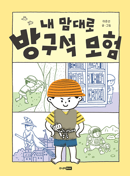 내 맘대로 방구석 모험
