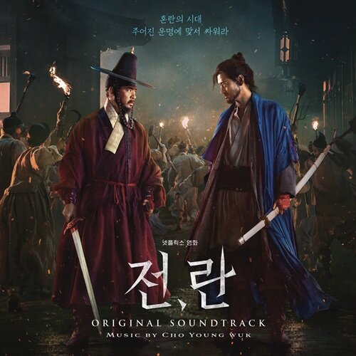 전,란 O.S.T [180g Color 2LP 한정반]