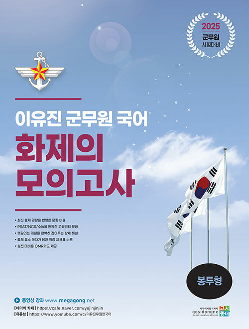 2025 이유진 군무원 국어 화제의 모의고사 (봉투형)