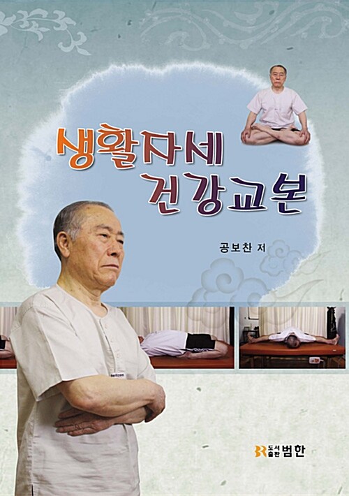 생활자세 건강교본