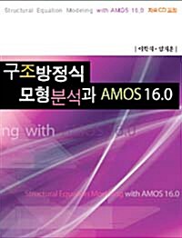 구조방정식 모형분석과 AMOS 16.0
