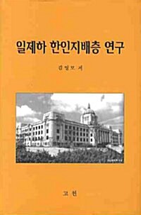 일제하 한인지배층 연구