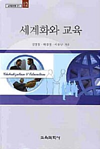 세계화와 교육