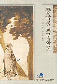 중국불교문화론