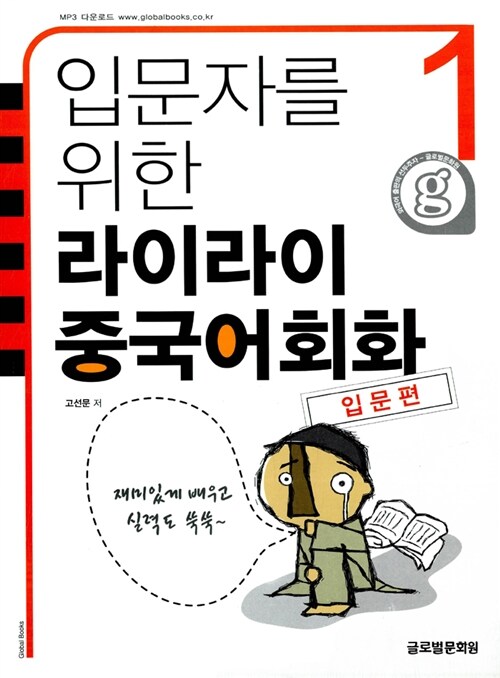 [중고] 입문자를 위한 라이라이 중국어회화 1 : 입문편 (교재 + 출판강의 무료 다운로드)