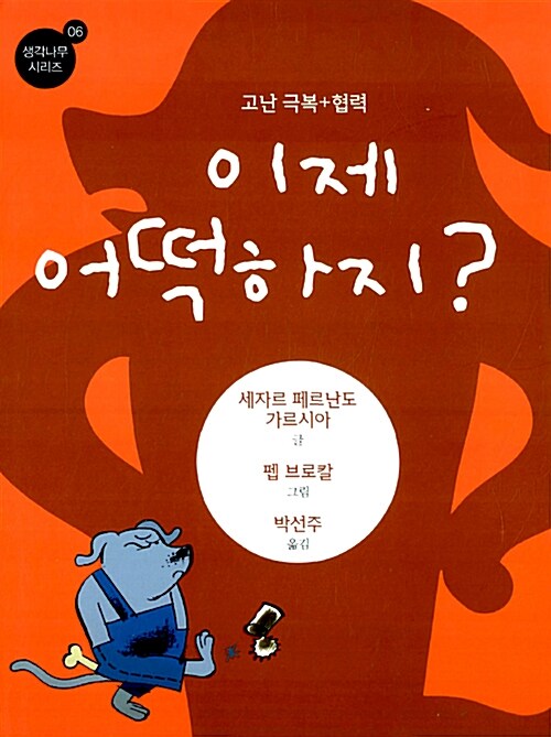 이제 어떡하지?