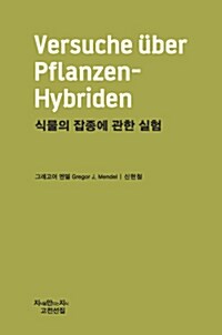 식물의 잡종에 관한 실험