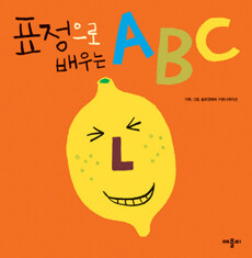 (표정으로 배우는) ABC 