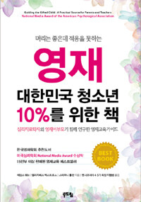 영재 :대한민국 청소년 10%를 위한 책 