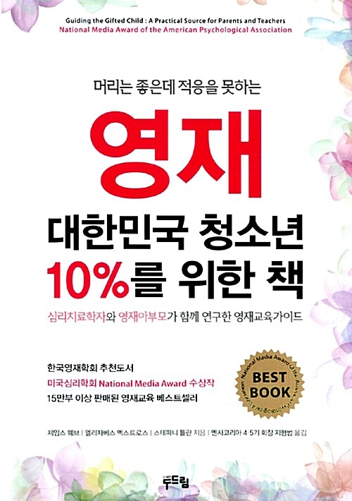 영재, 대한민국 청소년 10%를 위한 책