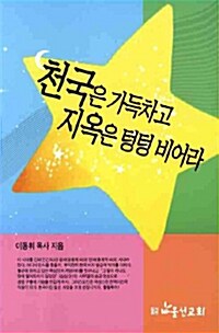 천국은 가득차고 지옥은 텅텅 비어라