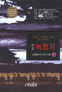 (소설) 녹정기 :金庸歷史大河小說