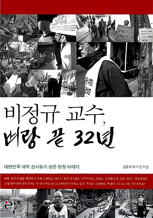 [중고] 비정규 교수, 벼랑 끝 32년