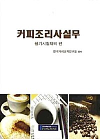 [중고] 커피조리사실무