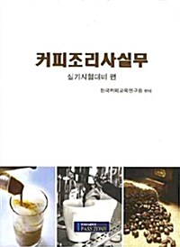 [중고] 커피조리사실무