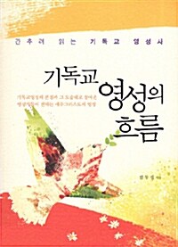 기독교 영성의 흐름